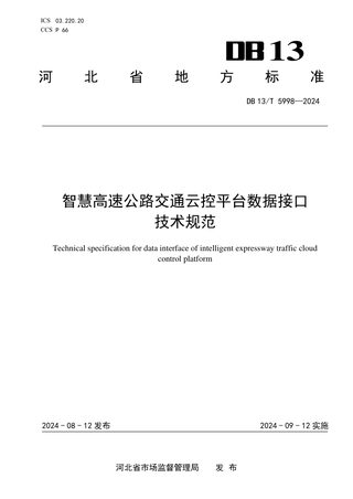 河北省《智慧高速公路交通云控平台数据接口技术规范》DB13/T 5998-2024