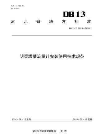 河北省《明渠堰槽流量计安装使用技术规范》DB13/T 5993-2024