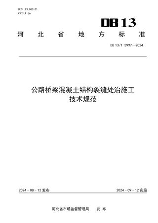河北省《公路桥梁混凝土结构裂缝处治施工技术规范》DB13/T 5997-2024