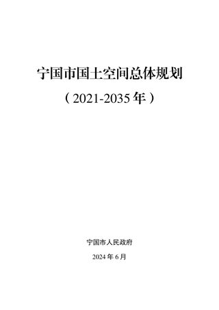 安徽省宁国市国土空间总体规划(2021-2035年)