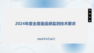 全国国土变更调查《2024年度全覆盖遥感监测技术要求》