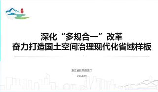 2024年全国国土空间规划年会《深化“多规合一”改革奋力打造国土空间治理现代化省域样板》浙江自资厅