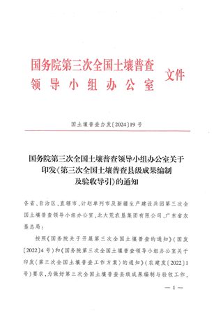 国务院第三次全国土壤普查领导小组办公室《第三次全国土壤普查县级成果编制及验收导引》国土壤普查办发〔2024〕19号