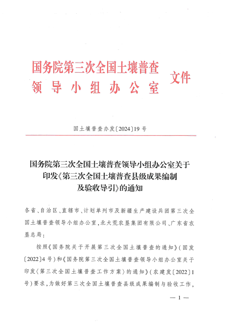 国务院第三次全国土壤普查领导小组办公室《第三次全国土壤普查县级成果编制及验收导引》国土壤普查办发〔2024〕19号
