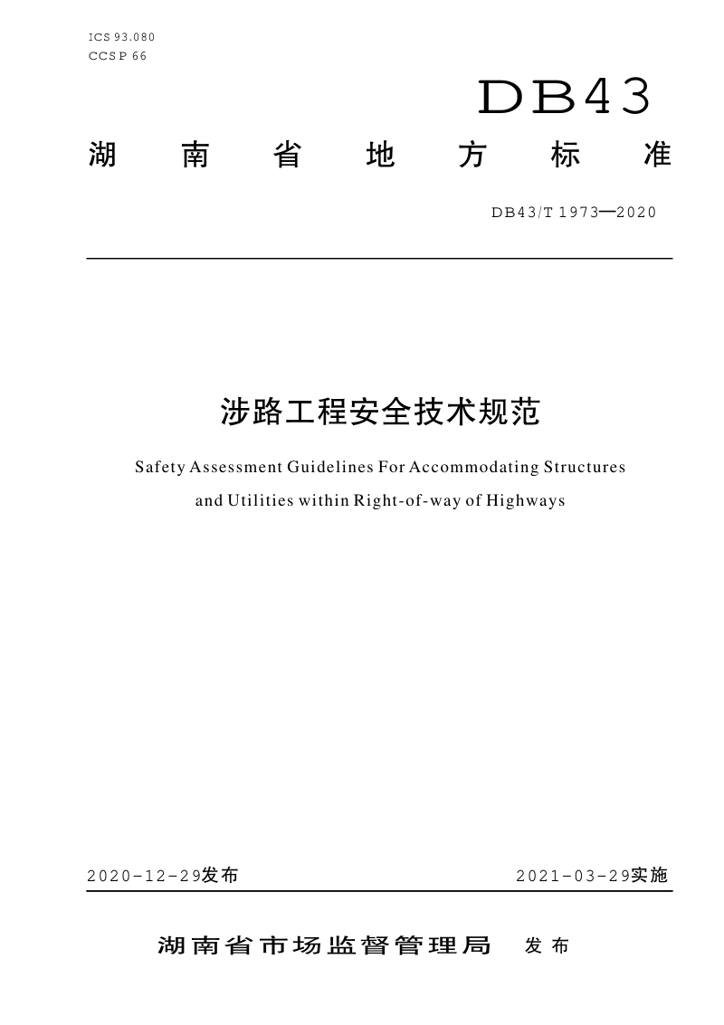 湖南省《涉路工程安全技术规范》DB43/T 1973-2020