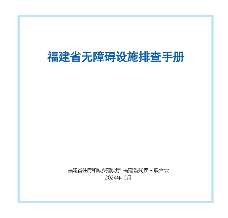 福建省无障碍设施排查手册