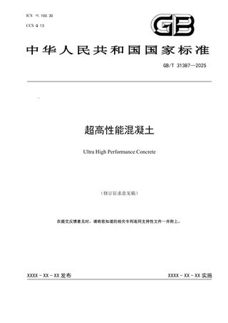 《超高性能混凝土》（修订征求意见稿）