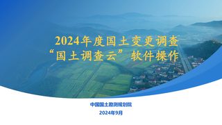全国国土变更调查《2024年度国土变更调查“国土调查云”软件操作》