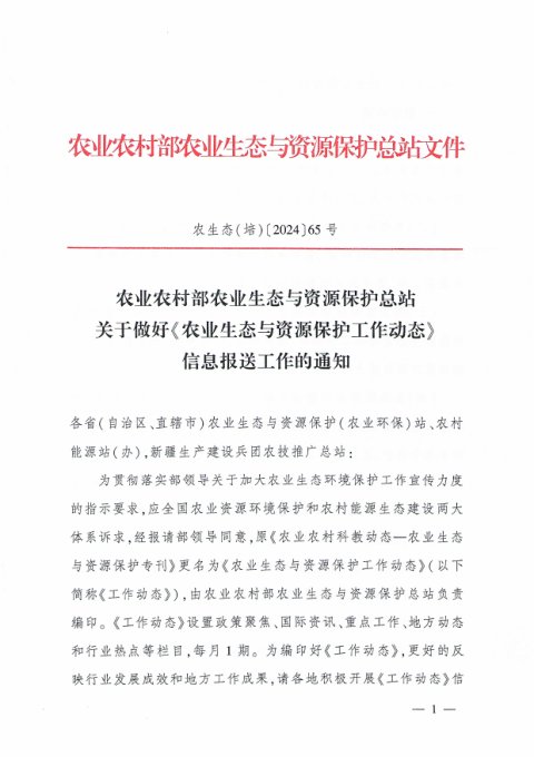农业农村部《农业生态与资源保护工作动态》农生态(培)〔2024〕65号