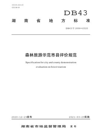 湖南省《森林旅游示范市县评价规范》DB43/T 1886-2020