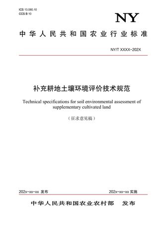 《补充耕地土壤环境评价技术规范》(征求意见稿)