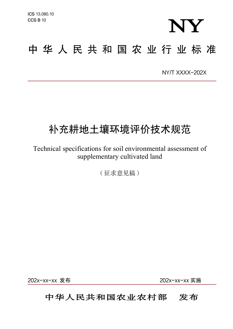 《补充耕地土壤环境评价技术规范》（征求意见稿）