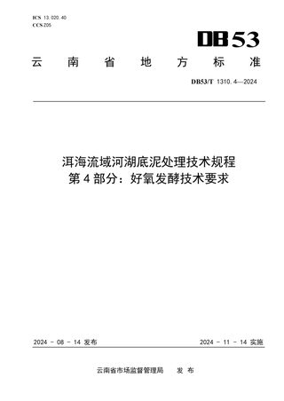 云南省《洱海流域河湖底泥处理技术规程 第4部分：好氧发酵技术要求》DB53/T 1310.4-2024