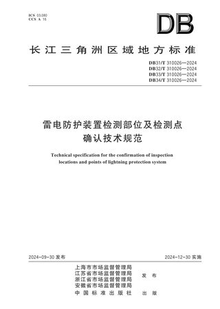 江苏省《雷电防护装置检测部位及检测点确认技术规范》DB32/T 310026-2024