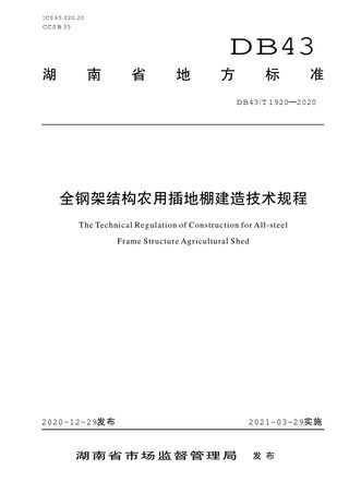 湖南省《全钢架结构农用插地棚建设技术规程》DB43/T 1920-2020