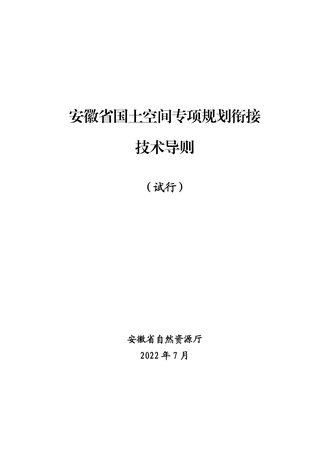 安徽省国土空间专项规划衔接技术导则(试行)