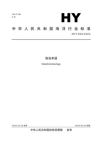 《海岛术语》（征求意见稿）