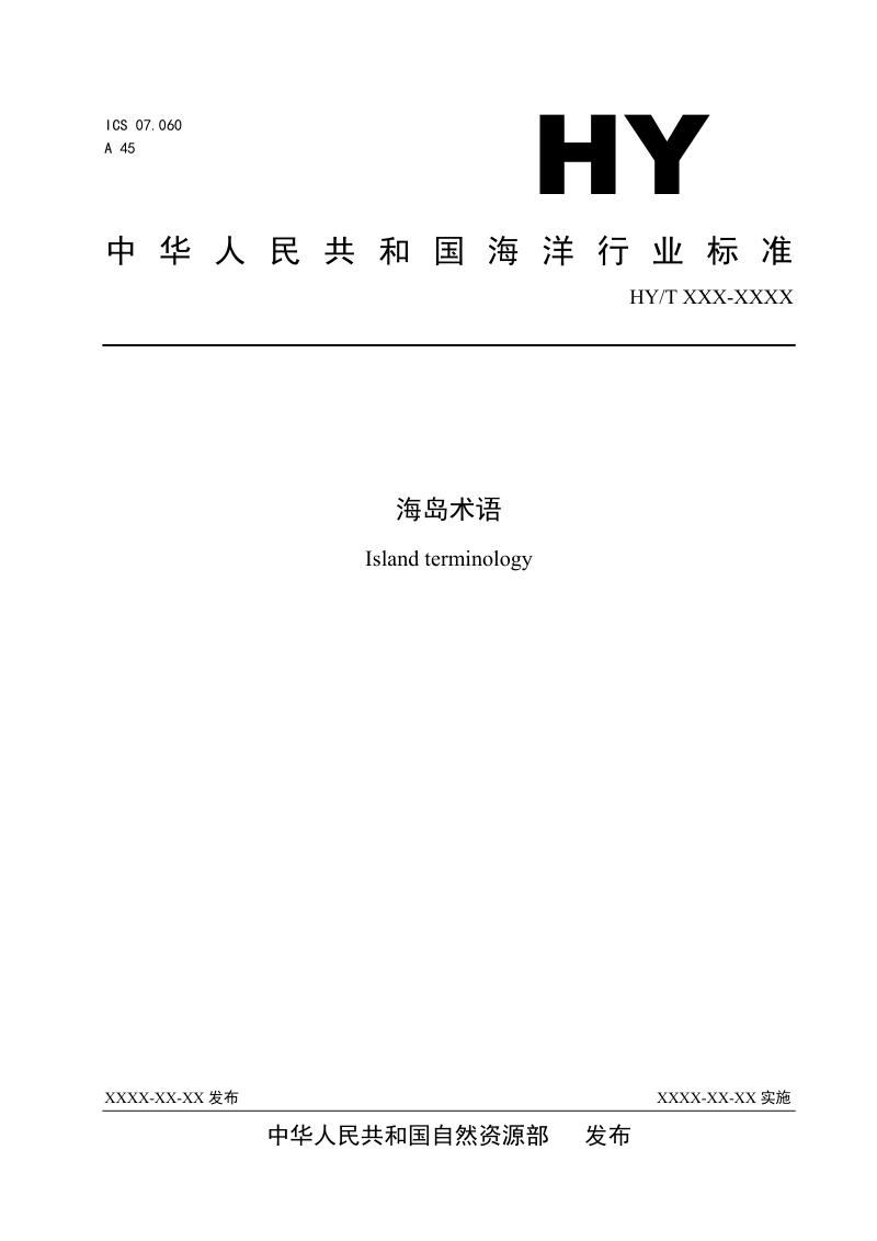 《海岛术语》（征求意见稿）