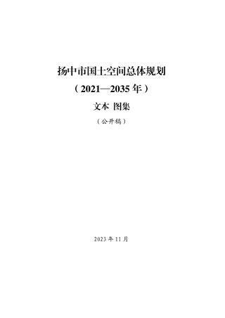 江苏省扬中市国土空间总体规划（2021-2035年）