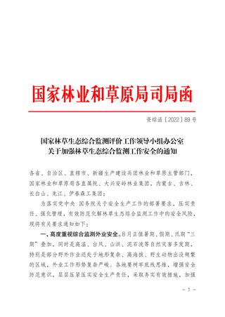 国家林业草原局《关于加强林草生态综合监测工作安全的通知》资综函〔2022〕89号