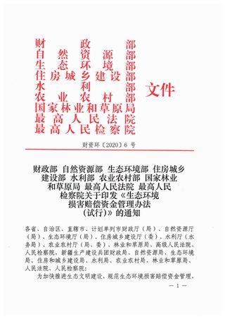 财政部 自然资源部 生态环境部 住房城乡建设部 水利部 农业农村部 国家林业和草原局 最高人民法院 最高人民检察院《生态环境损害赔偿资金管理办法(试行)》财资环〔2020〕6号