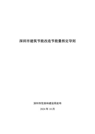深圳市建筑节能改造节能量核定导则