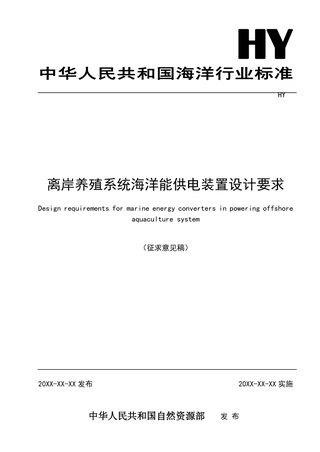《离岸养殖系统海洋能供电装置设计要求》(征求意见稿)