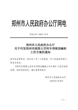 郑州市级国土空间专项规划编制工作方案