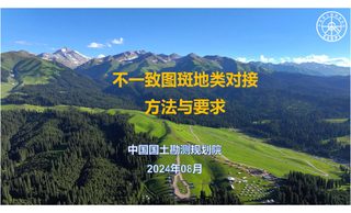 中国国土勘测规划院《不一致图斑地类对接方法与要求》