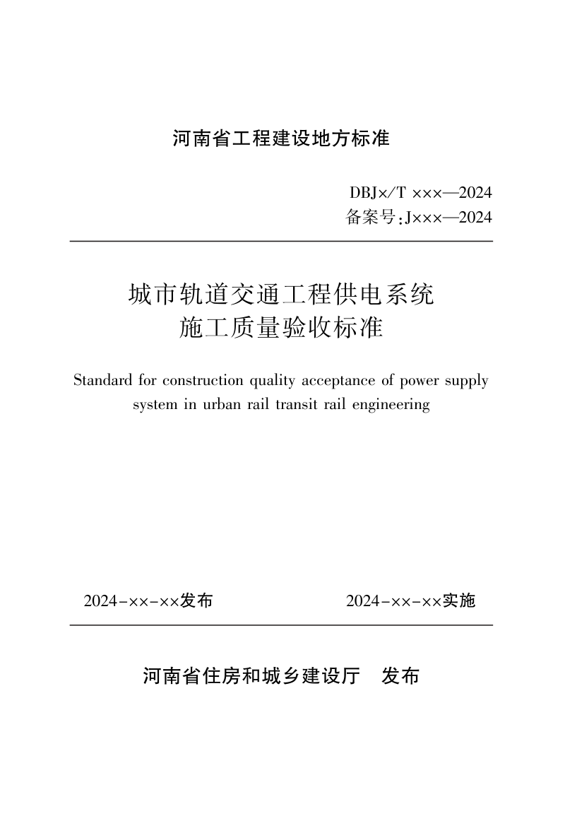 河南省《城市轨道交通工程供电系统施工质量验收标准》（征求意见稿）