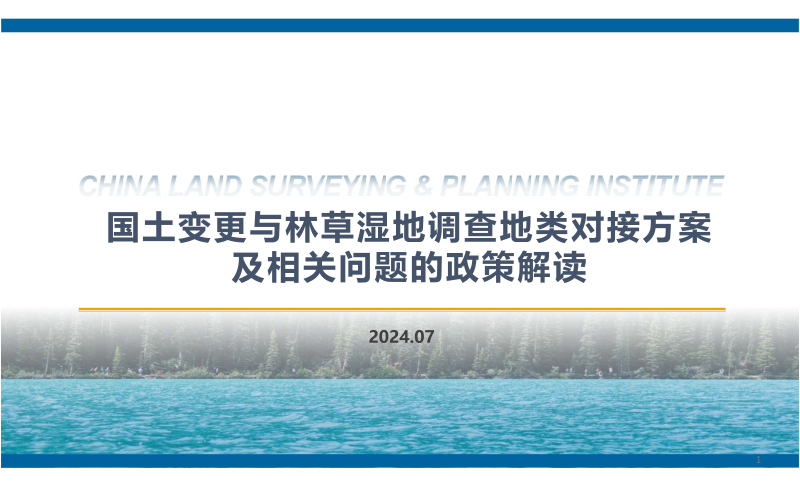 中国国土勘测规划院《国土变更与林草湿地调查地类对接方案及相关问题的政策解读》