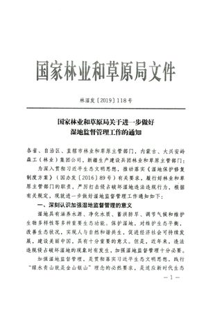 国家林业和草原局《关于进一步做好湿地监督管理工作的通知》林湿发〔2019〕118号
