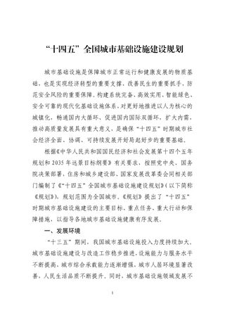 住房和城乡建设部 国家发展改革委《“十四五”全国城市基础设施建设规划》 建城〔2022〕57号