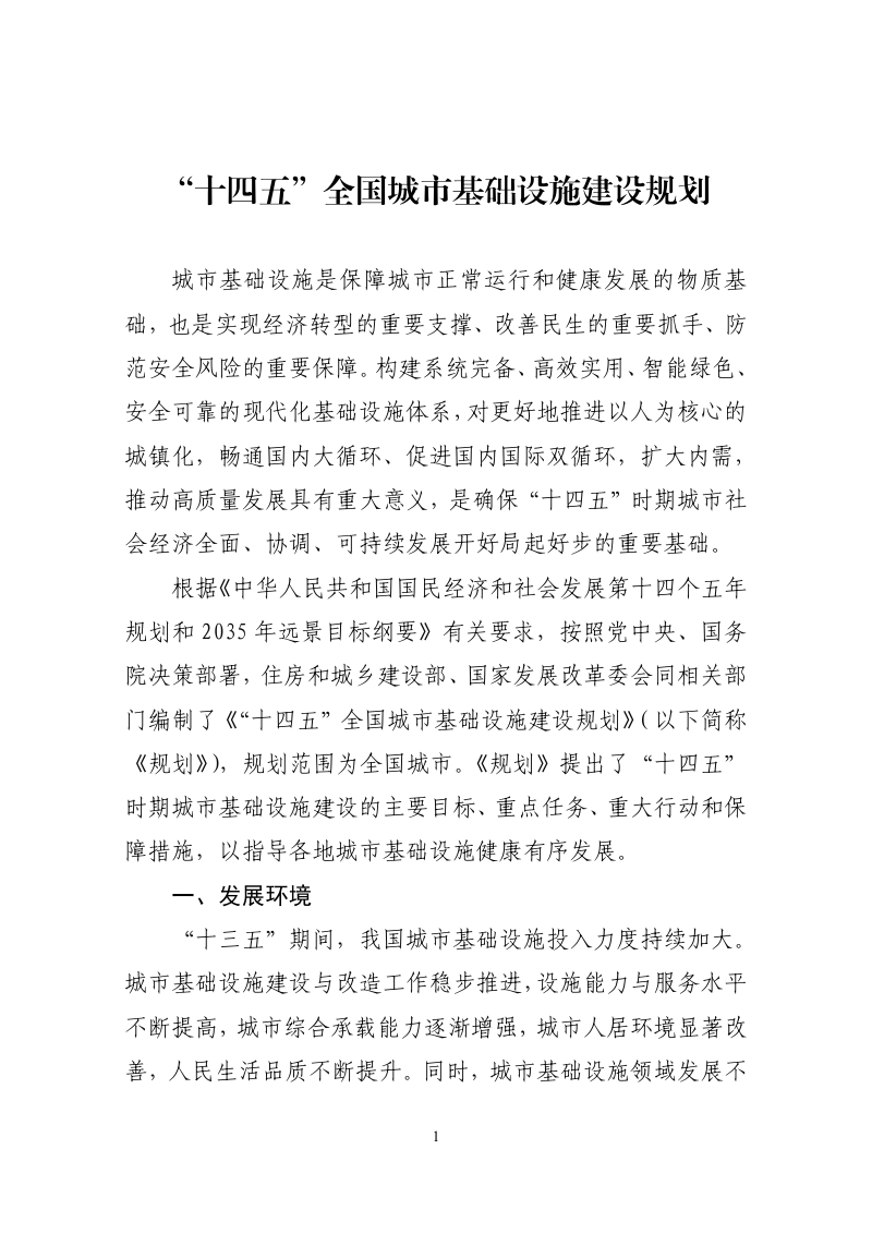 住房和城乡建设部 国家发展改革委《“十四五”全国城市基础设施建设规划》 建城〔2022〕57号