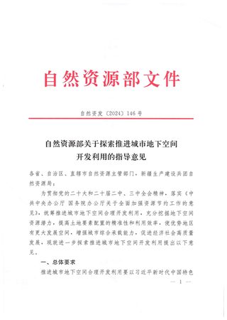 自然资源部《关于探索推进城市地下空间开发利用的指导意见》自然资发〔2024〕146号