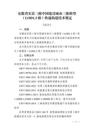 安徽省实景三维中国建设城市三维模型(LOD1.3级)快速构建技术规定(试行)