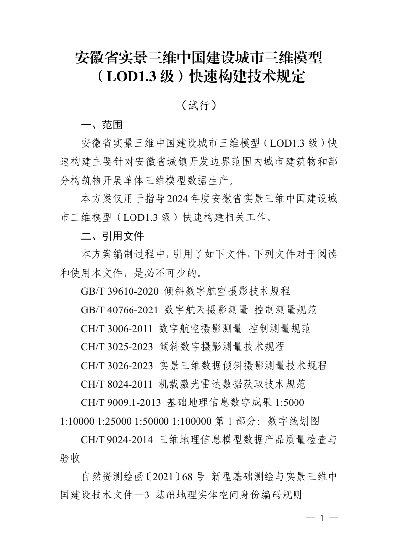 安徽省实景三维中国建设城市三维模型(LOD1.3级)快速构建技术规定(试行)