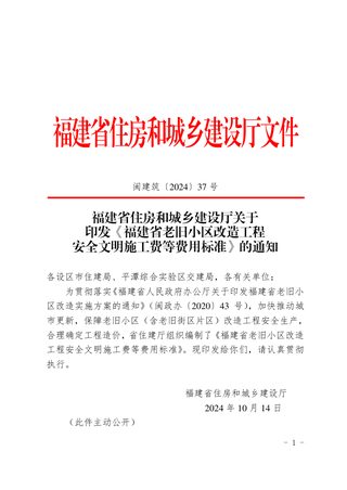 福建省老旧小区改造工程安全文明施工费等费用标准