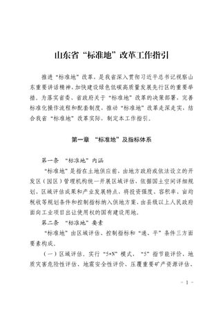 山东省自然资源厅《“标准地”改革工作指引》