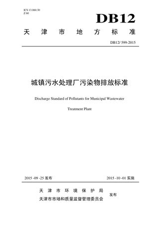 天津市《城镇污水处理厂污染物排放标准》DB12/ 599-2015