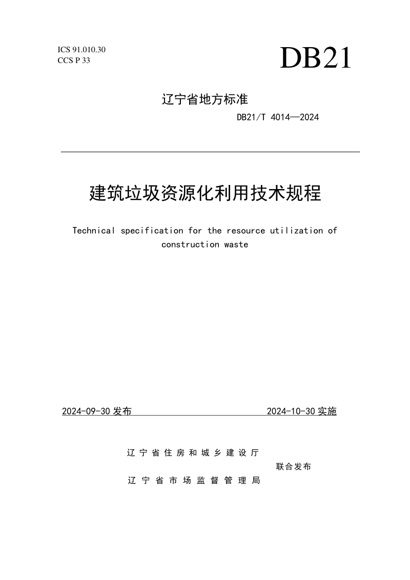 辽宁省《建筑垃圾资源化利用技术规程》DB21/T 4014-2024