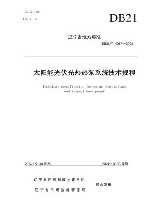 辽宁省《太阳能光伏光热热泵系统技术规程》DB21/T 4013-2024