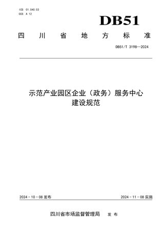 四川省《示范产业园区企业（政务）服务中心建设规范》DB51/T 3198-2024