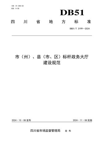 四川省《市（州）、县（市、区）标杆政务大厅建设规范》DB51/T 3199-2024