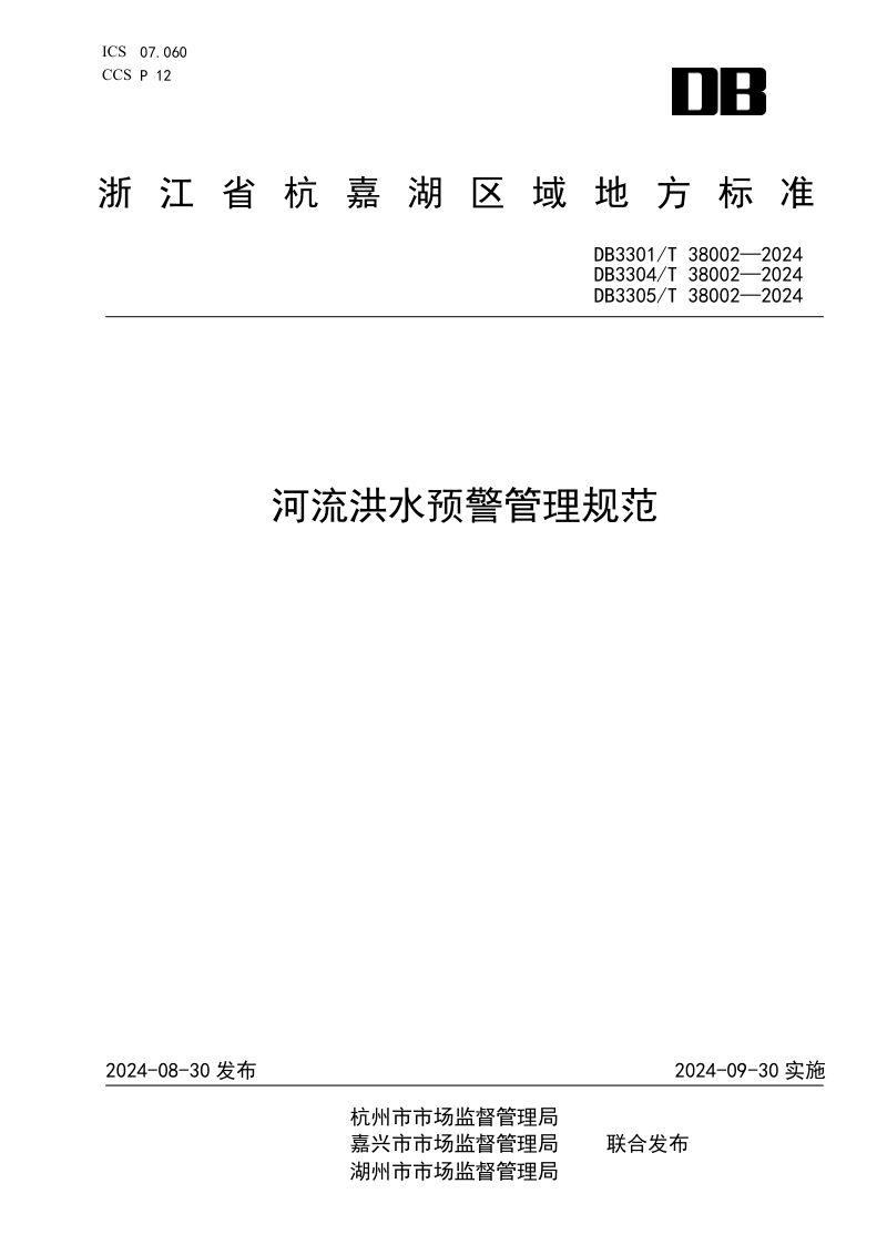 浙江省杭州市《河流洪水预警管理规范》DB3301/T 38002-2024