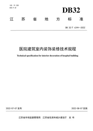 江苏省《医院建筑室内装饰装修技术规程》DB32/T 4299-2022