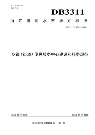 浙江省丽水市《乡镇（街道）便民服务中心建设和服务规范》DB3311/T 275-2024