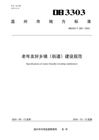 浙江省温州市《老年友好乡镇(街道)建设规范》DB3303/T082-2024