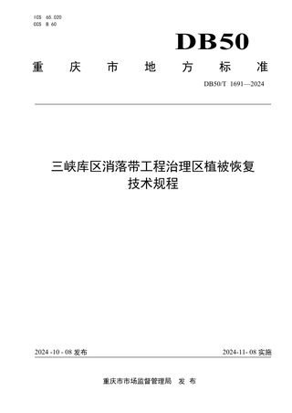 重庆市《三峡库区消落带工程治理区植被恢复技术规程》DB50/T 1691-2024