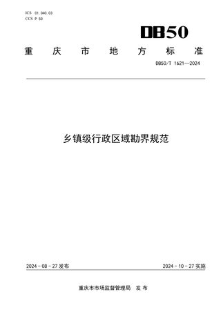 重庆市《乡镇级行政区域勘界规范》DB50/T 1621-2024